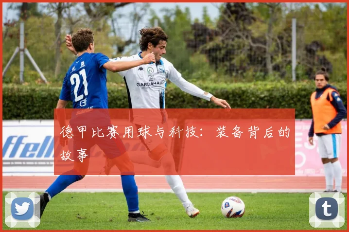 德甲比赛用球与科技:装备背后的故事