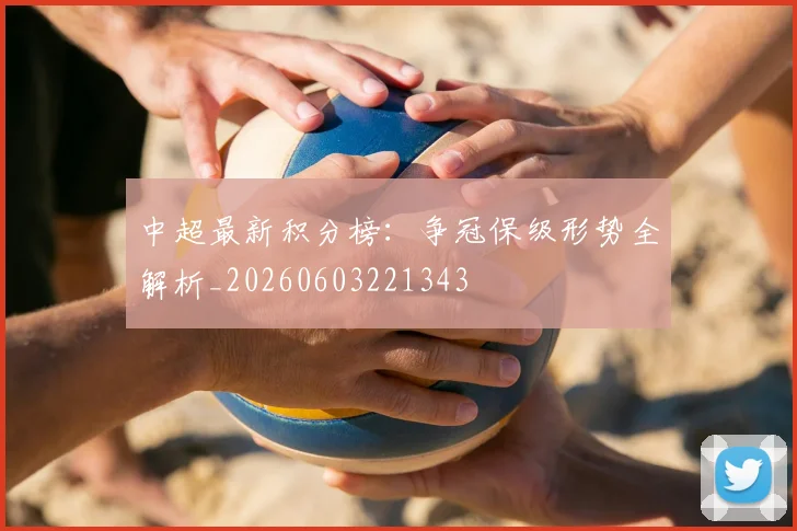 中超最新积分榜：争冠保级形势全解析_20260603221343