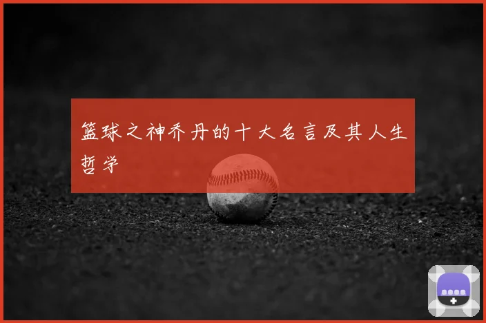 篮球之神乔丹的十大名言及其人生哲学