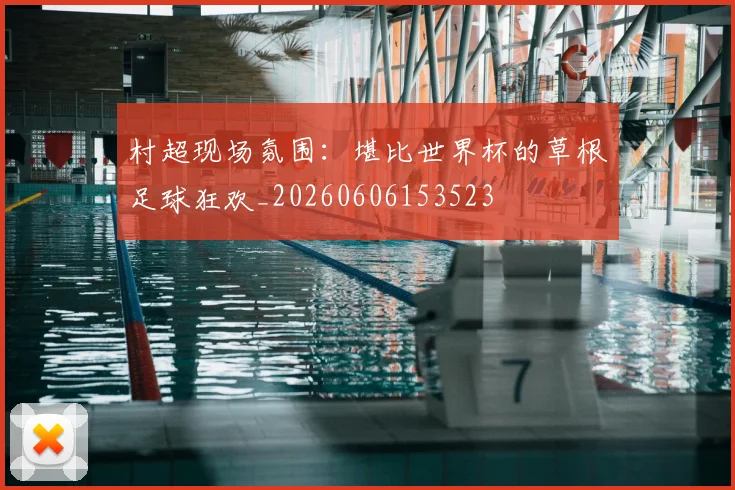 村超现场氛围：堪比世界杯的草根足球狂欢_20260606153523