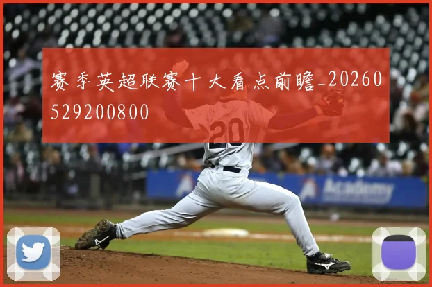 赛季英超联赛十大看点前瞻_20260529200800