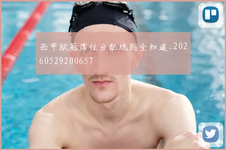 西甲欧冠席位分配规则全知道_20260529200657