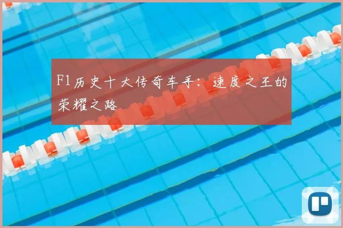 F1历史十大传奇车手:速度之王的荣耀之路