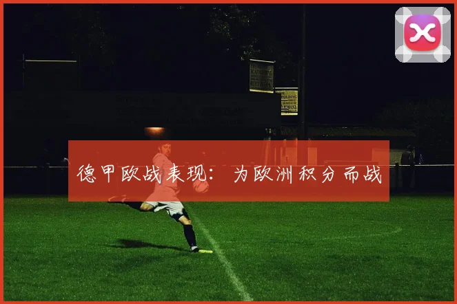 德甲欧战表现:为欧洲积分而战