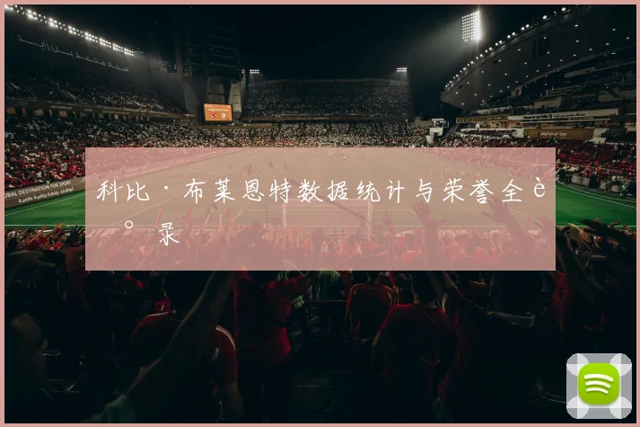 科比·布莱恩特数据统计与荣誉全记录