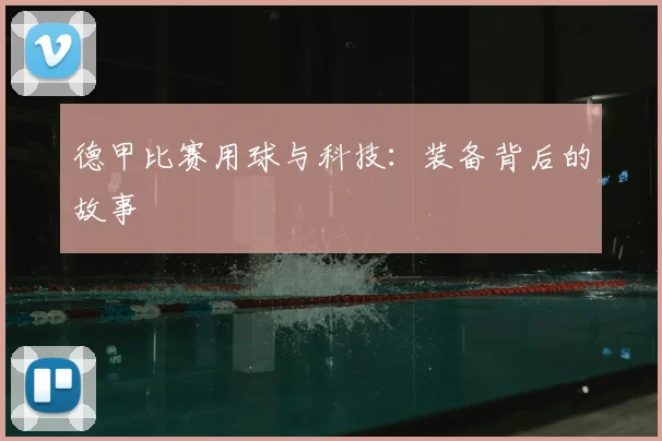 德甲比赛用球与科技:装备背后的故事