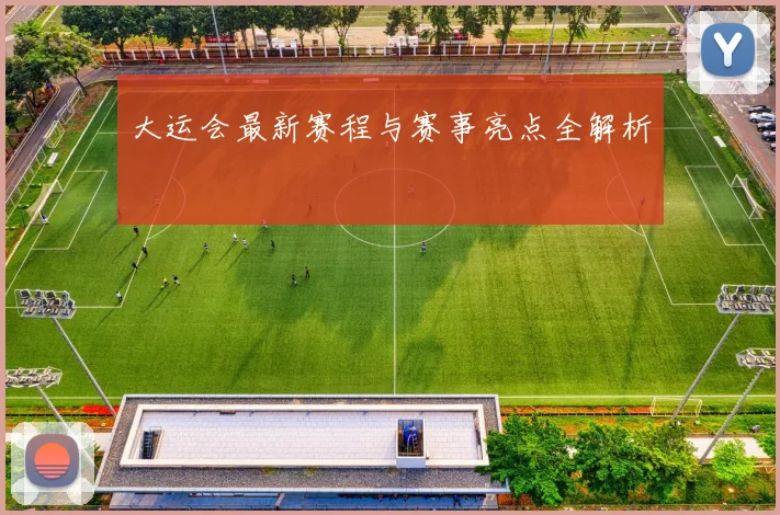 大运会最新赛程与赛事亮点全解析