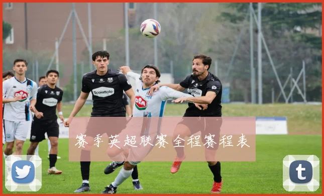 赛季英超联赛全程赛程表