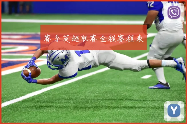 赛季英超联赛全程赛程表