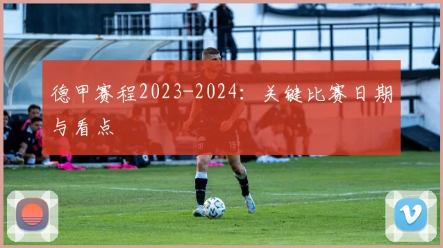 德甲赛程2023-2024:关键比赛日期与看点