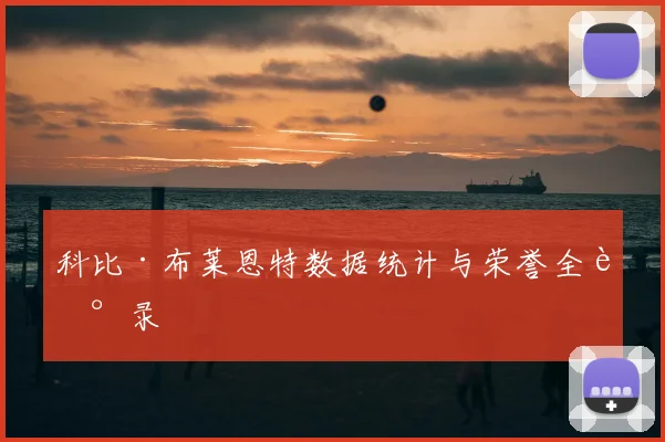 科比·布莱恩特数据统计与荣誉全记录