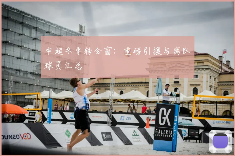 中超冬季转会窗：重磅引援与离队球员汇总