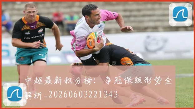 中超最新积分榜:争冠保级形势全解析_20260603221343