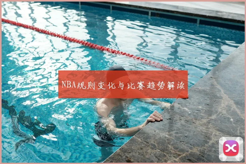 NBA规则变化与比赛趋势解读