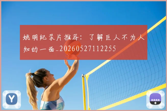 姚明纪录片推荐:了解巨人不为人知的一面_20260527112255