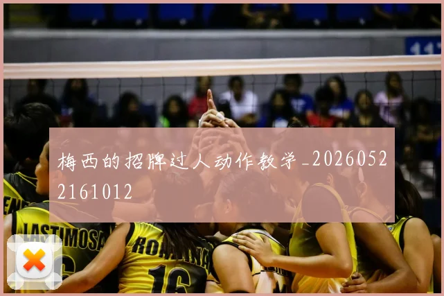 梅西的招牌过人动作教学_20260522161012