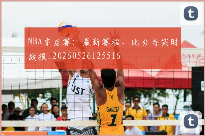 NBA季后赛:最新赛程、比分与实时战报_20260526125516