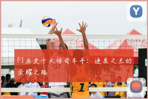 F1历史十大传奇车手:速度之王的荣耀之路