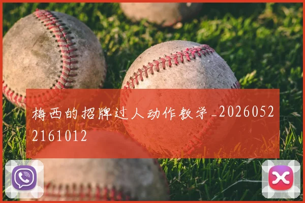 梅西的招牌过人动作教学_20260522161012