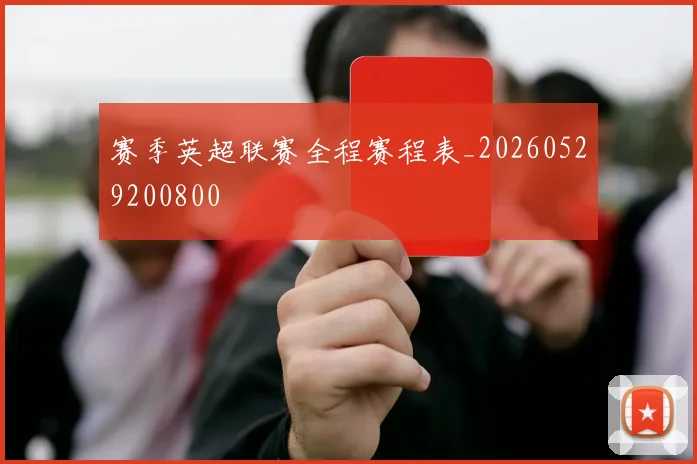 赛季英超联赛全程赛程表_20260529200800