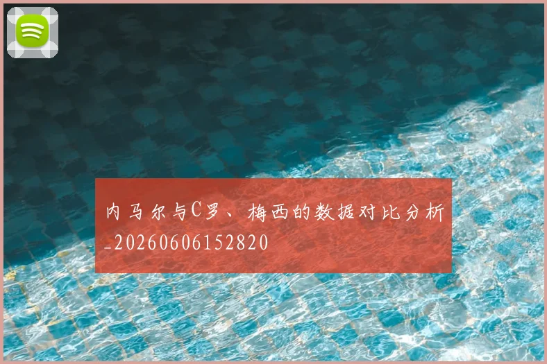 内马尔与C罗、梅西的数据对比分析_20260606152820