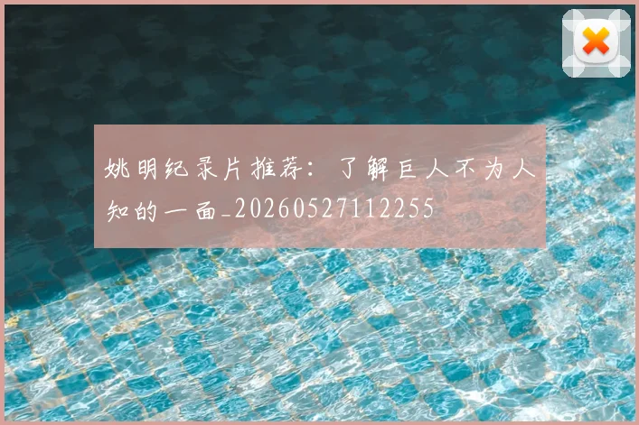 姚明纪录片推荐:了解巨人不为人知的一面_20260527112255
