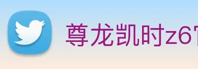 尊龙凯时z6官网首页 Logo